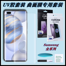 适用于三星S23Ultra液态UV胶钢化膜 NOTE20Ultra全胶玻璃膜UV膜