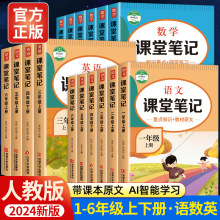 2024新版人教版课堂笔记小学生语文数学学霸笔记一二三四五六年级