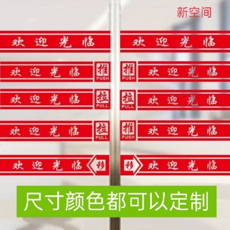 欢迎光临玻璃门腰线贴防撞条贴纸门条贴商铺警示贴不干胶刻字贴纸