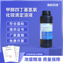 四丁基氢氧化铵氢氧化四丁基铵-甲醇滴定溶液体0.1mol 250ml500ml