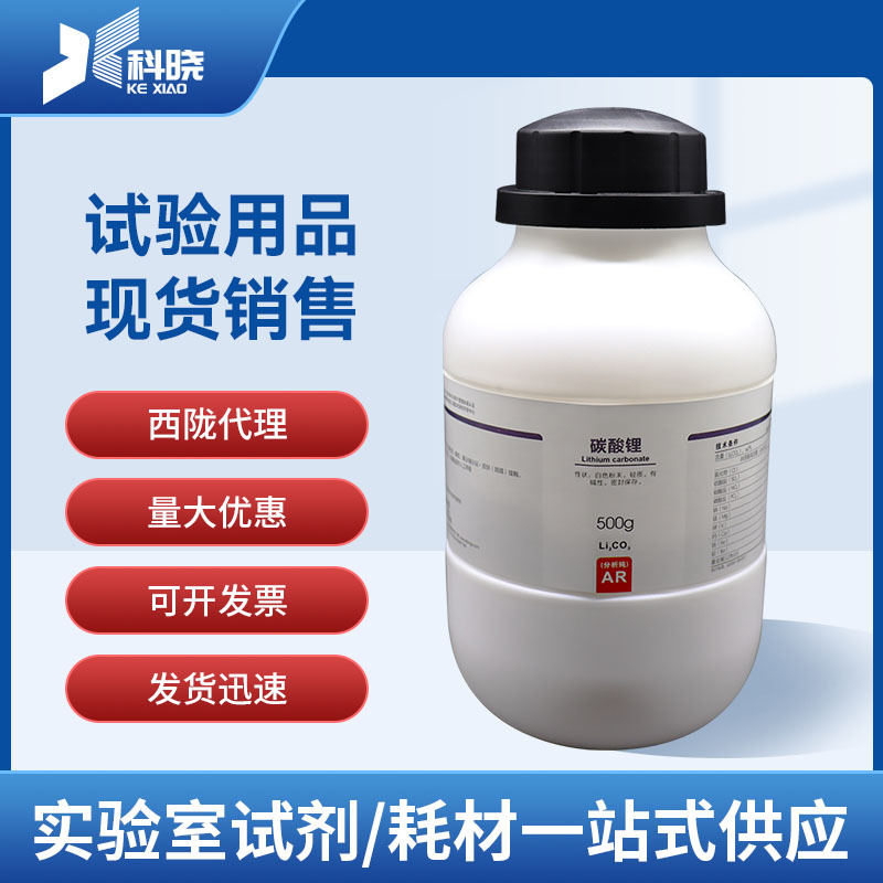 西陇科学试剂代理 碳酸锂分析纯ar 500g 250g分析试剂 量优供应