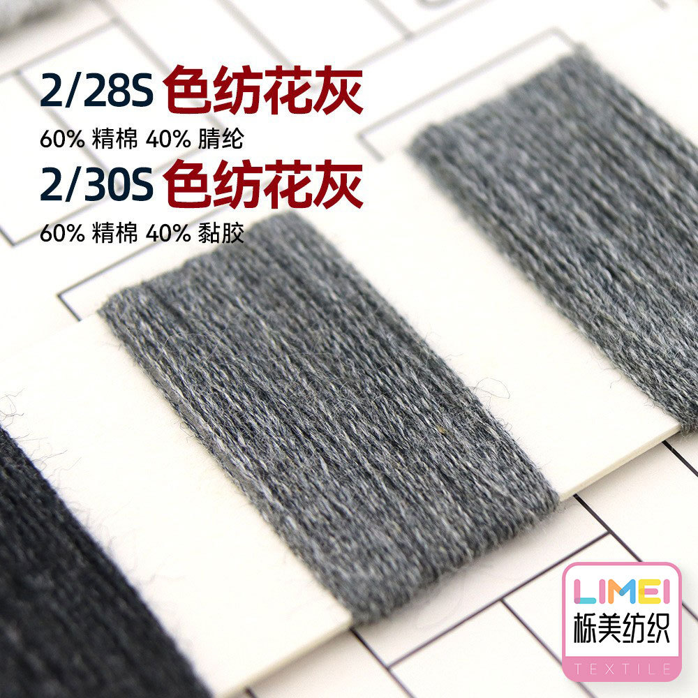 栎美2/28s60%棉40%腈纶 2/30s60%棉40%粘胶 色纺花灰黑色白色灰色