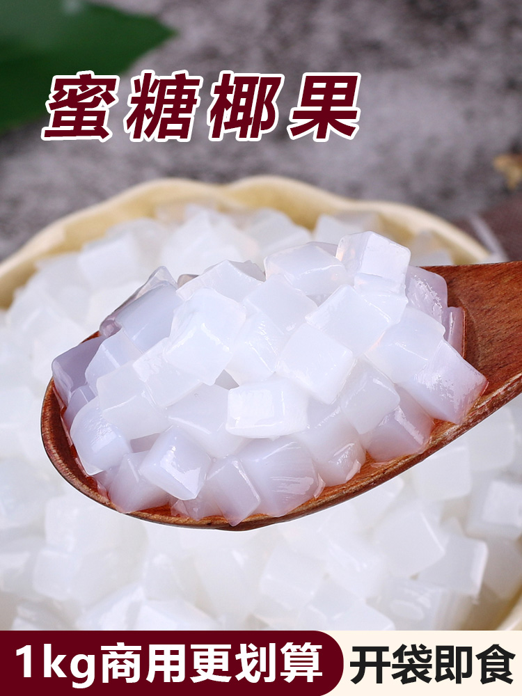 1kg椰果粒袋装原味椰果肉 水晶果布丁零食甜品 珍珠奶茶原料-阿里巴巴