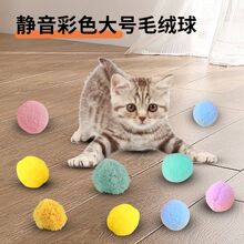 宠物用品亚马逊爆款大号5cm毛绒球猫玩具	猫咪自嗨玩具毛绒球批发