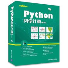 Python科学计算 编程语言 清华大学出版社