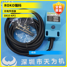 ROKO瑞科SN10-KP2光电传感器全新原装现货