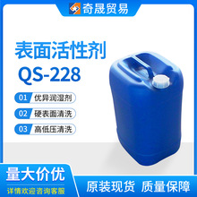 QS228阳非离子表面活性剂硬表面清洗厨房油污净重油污清洗乳化剂