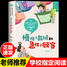 慢性子裁缝和急性子顾客周锐人教版小学生三年级语文教材儿童文学