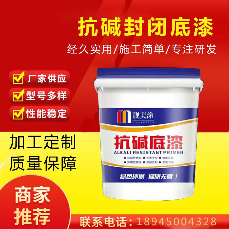 源头厂家直供抗碱底涂外墙底漆涂料 乳胶漆抗碱封闭漆-阿里巴巴