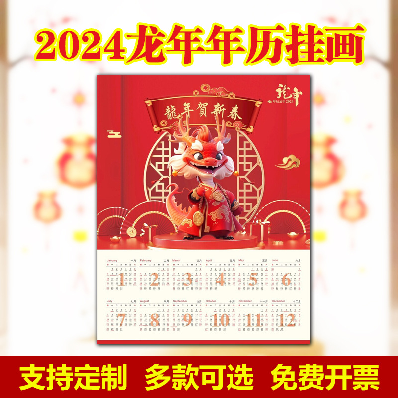 热卖2024龙年年历挂画福字单张月历广告宣传铜版纸中英文跨境海报