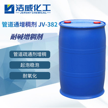 除霉啫喱增稠剂 JV-382 次氯酸管道疏通增稠剂 高泡 耐碱碱性增稠