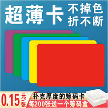 超薄款颜色卡片筹码卡片麻将馆棋牌室专用磨砂无面值折不断不掉色