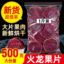 火龙果干500g特级红心火龙果片烘干片手工切片烘焙水果干茶泡水