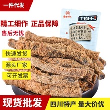 老川东牛肉干100g条麻辣牛肉干脯成都特产休闲零食牛肉干厂家直供