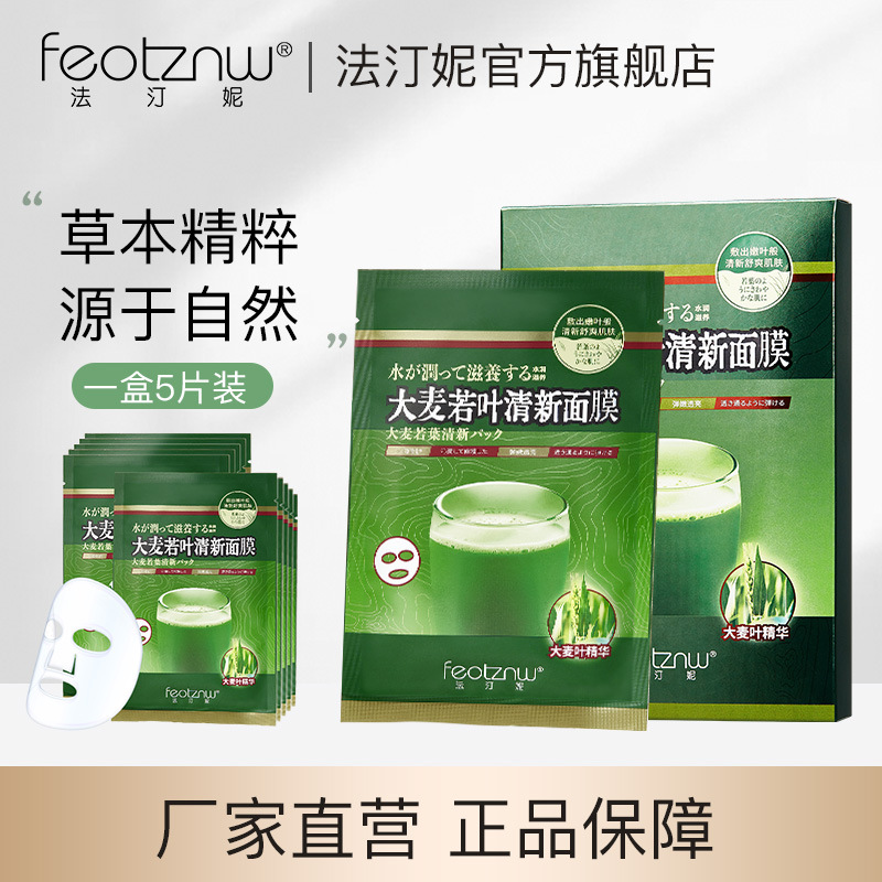 法汀妮大麦若叶面膜 清爽补水易吸收保湿提亮肤色滋养护肤品学生