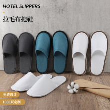 酒店一次性拉毛加厚拖鞋旅游居家民宿洗浴中心便携柔软厂家批发