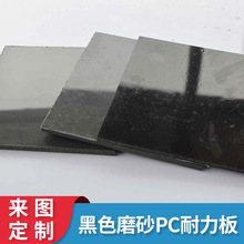 黑色磨砂PC耐力板 单面不透光黑色实心pc板耐高温绝缘防火阻燃板