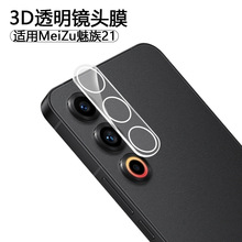 适用魅族21Pro镜头膜透明3D一体 MeiZu20摄像头高清玻璃保护全包
