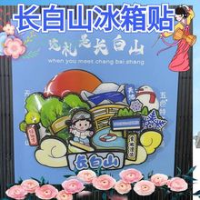 2024新款延边延吉长白山天池文创旅游纪念品城市冰箱贴磁贴滑雪