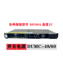 动力源DUMC-4860嵌入式高频开关电源48V60A交转直通信系统高度1U