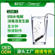 消毒水发生器84消毒液生成器USB用水电解电解水次氯酸钠杀菌