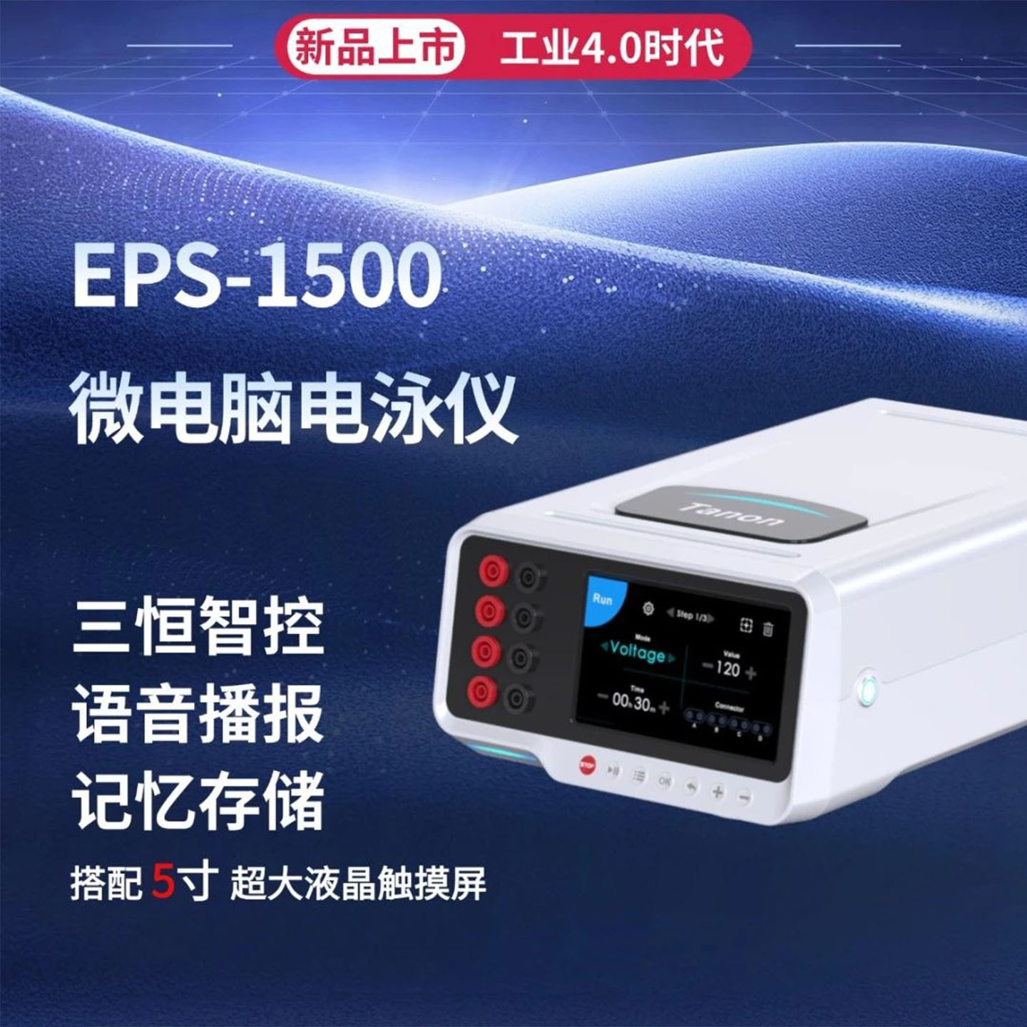 EPS-1500微电脑电泳仪LCD触摸屏界面