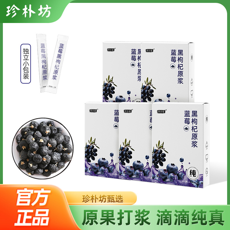 珍朴坊蓝莓黑枸杞原浆新鲜汁液浆汁红枸杞青海花青素果饮现榨