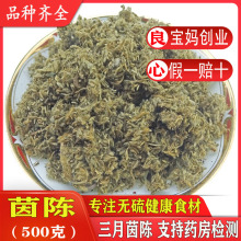 中药材干货野生茵陈蒿茵陈草新货新鲜500g棉茵陈茵陈茶松毛艾因陈