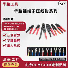 华胜工具HS/SN系列裸端子压线钳C45/UT/OT型冷压接线端子铜鼻子