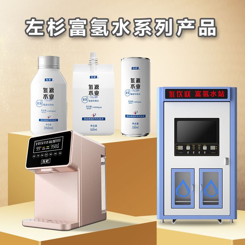 左杉高浓度富氢水机罐装富氢水氢饮联富氢售水机富氢水系列产品