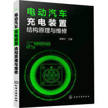 电动汽车充电装置结构原理与维修 汽摩维修 化学工业出版社