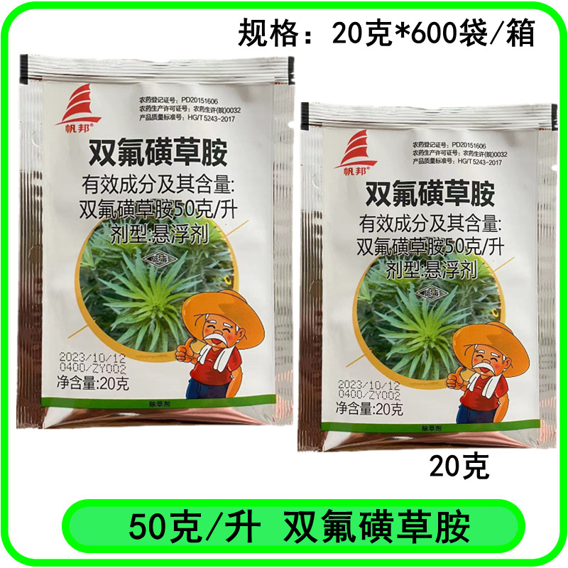 帆邦双氟磺草胺20克冬小麦田一年生阔叶杂草农药除草剂双氟磺草胺
