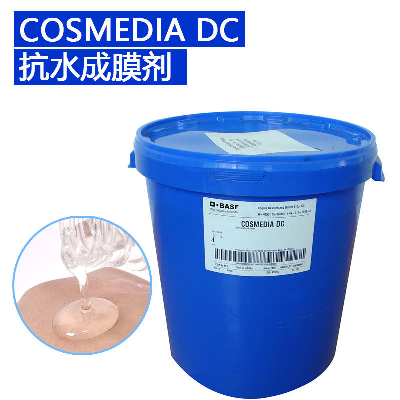 巴斯夫 cosmedia dc 抗水成膜剂 不沾杯口红彩妆眼睫毛笔防水原料