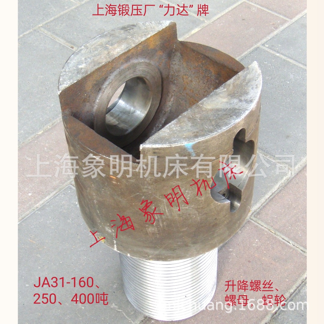升降螺丝螺母-上海锻压机床厂JA31-160/250A 吨闭式冲床蜗轮蜗杆