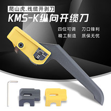 KMS-K光缆开缆刀电缆剥线刀纵向开缆刀/光缆剥线钳光纤纵向开剥器