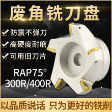 75度加工中心铣刀盘废角端面铣刀盘RAP400R 50 63 80 100 125 160