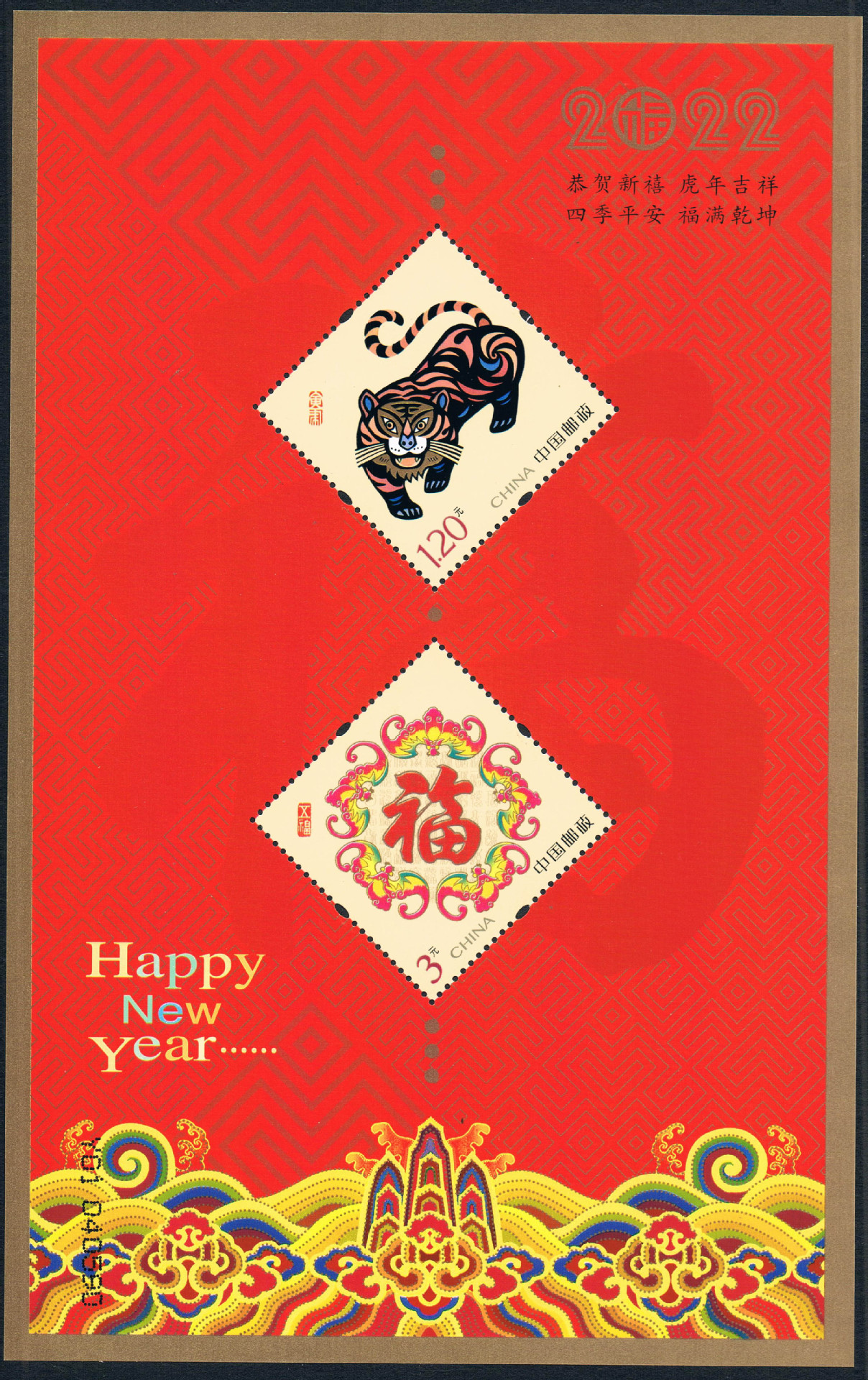 2022年贺喜十六小全张壬寅大吉五福临门贺年专用邮票国版