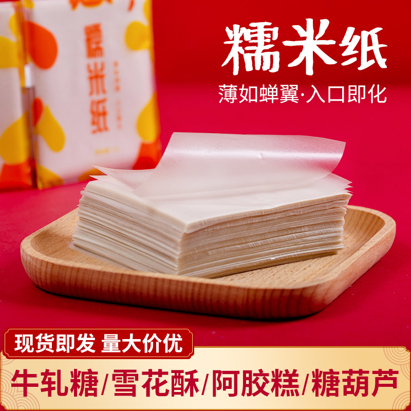 冰糖葫芦糯米纸100张牛轧糖可食用包装纸500张阿胶糖果烘焙用糖纸