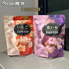 台湾进口雪之恋雪花酥紫薯口味草莓炼乳夹心雪花饼108g*12包