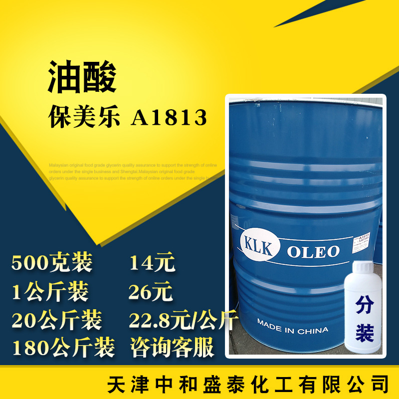 现货供应保美乐 油酸 植物油酸 十八(碳)烯酸 500克/瓶