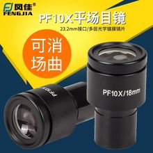 凤佳显微镜配件PF10X平场生物显微镜目镜接口直径23.2mm 视场18mm