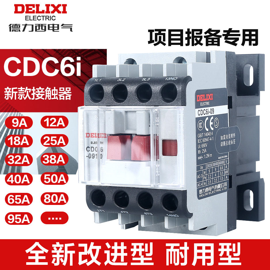 德力西交流接触器CDC6I 20/25A家用常开常闭220v导轨式交流接触器