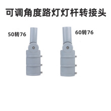 厂家直销76路灯杆转接头加厚压铸铝可调路灯50/60转接头一件代发