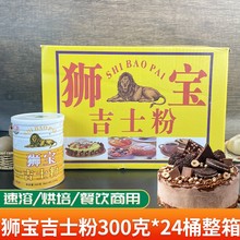 狮宝吉士粉商用烘焙速溶即溶月饼面包西点原料整箱批发300克*24罐