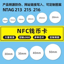 ntag 213 215 216钱币卡国产NFC二维码圆形白卡RFID电子标签IC卡