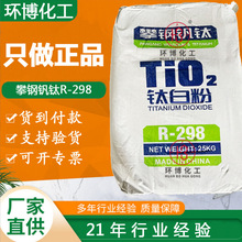 厂家直销四川攀钢钒钛R-298金红石型钛白粉攀枝花二氧化钛强遮盖