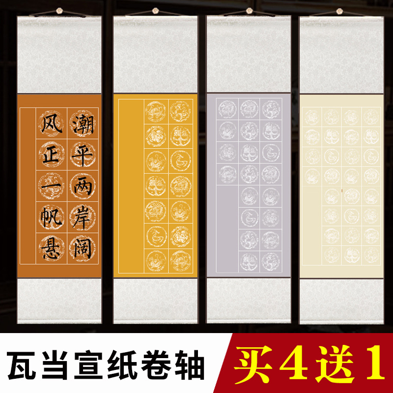 已装裱空白书画卷轴挂轴毛笔书法作品粉彩瓦当宣纸裱框字画书法纸