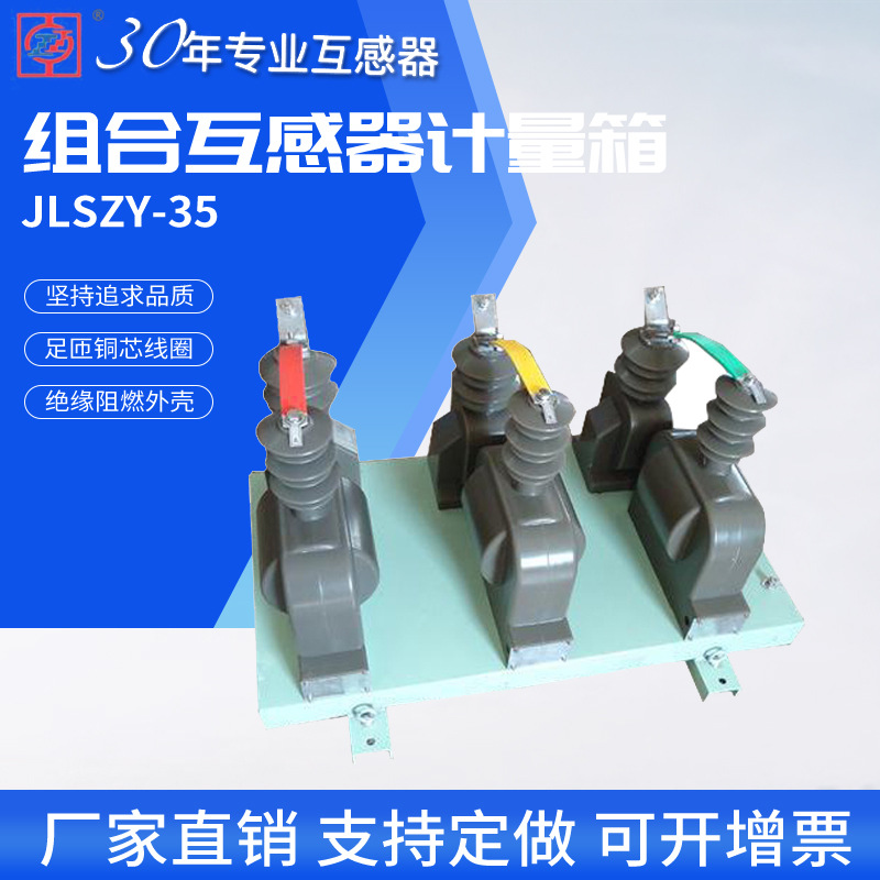 厂家直营户外三相电流互感器电压互感器jlszy-35w组合式互感器