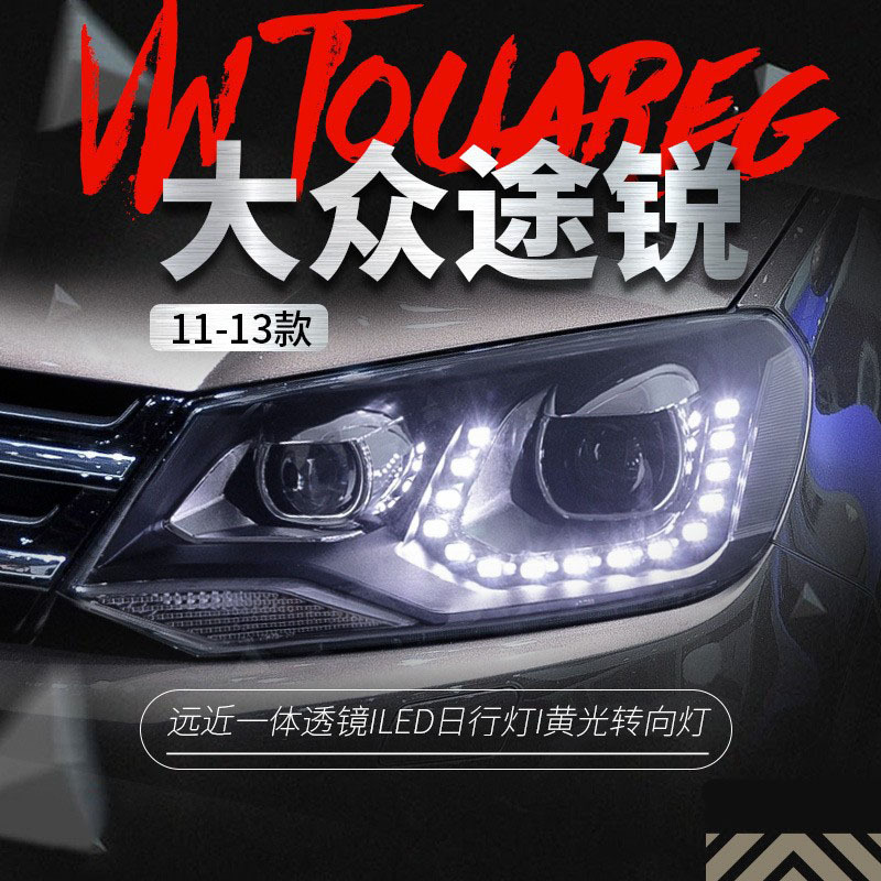 适用于11-15年款大众途锐大灯总成改装高配led日行灯透镜氙气大灯