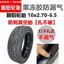 朝阳轮胎果冻防刺电动滑板车10x2.70-6.5真空胎10寸宽体充气轮胎